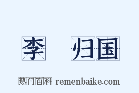 李璮归国是什么意思的图片